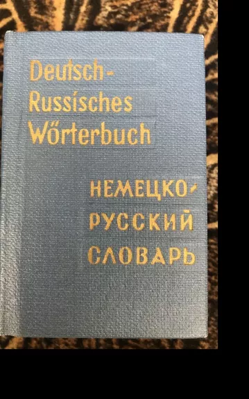 Deutsch - Russisches - Taschen - Wörterbuch. Карманный немецко - русский словарь