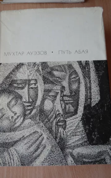 Путь Абая. Роман-эпопея в двух томах. Том 1