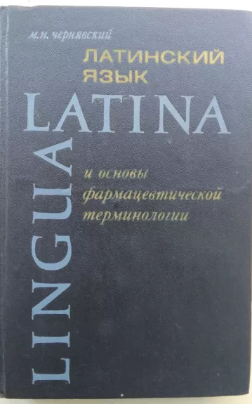 Латинский язык и основы медицинской терминологии