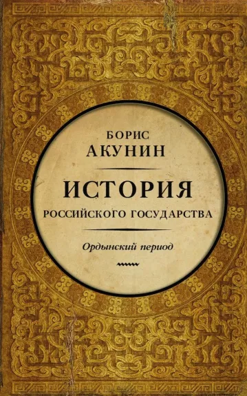 Часть Азии. История Российского Государства. Ордынский период