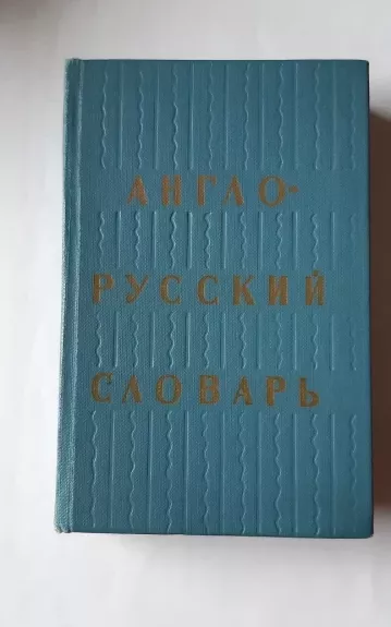 Англо  -  русский  словарь
