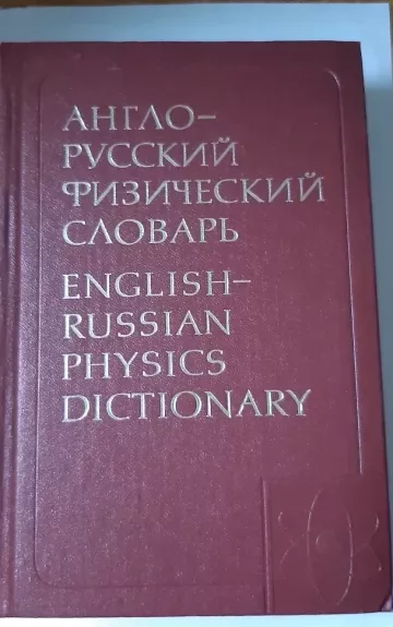 Англо - русский физический словарь