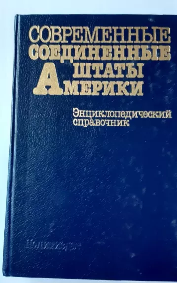 Современные Соединенные Штаты Америки. Энциклопедический справочник