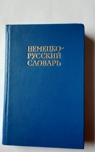 Немецко - русский словарь: 20 000 слов.        – 29-е изд., стер. – М.: Русский язык, 1978.              – 526 с.