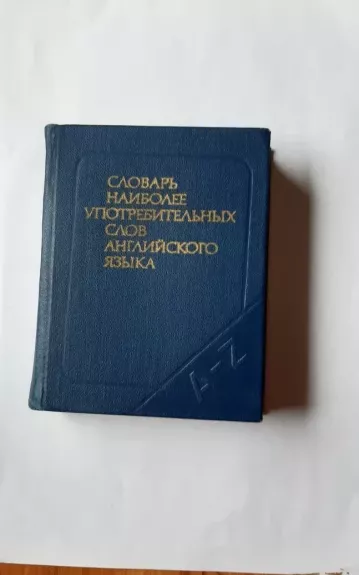 ловарь найболее употребительных слов английского языка