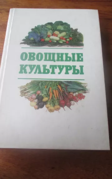 Овощные культуры альбом-справочник