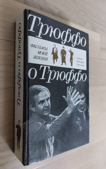 Трюффо o Трюффо. Фильмы моей жизни