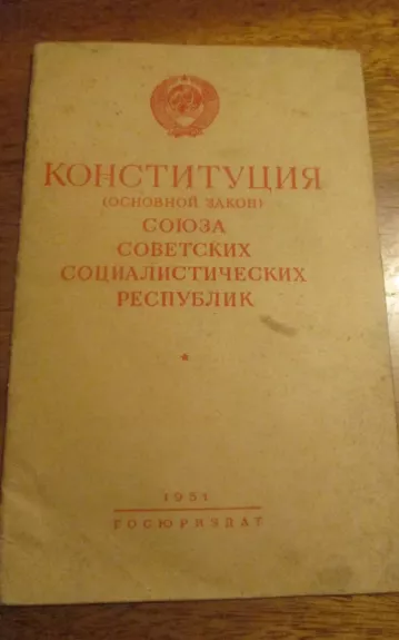Конституция союза советских социалистических республик