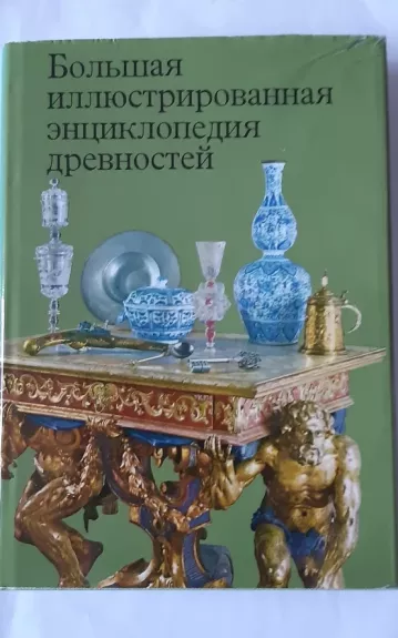 Большая иллюстрированная энциклопедия древностей