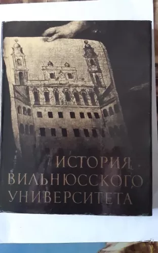 История Вильнюсского университета. 1579—1979
