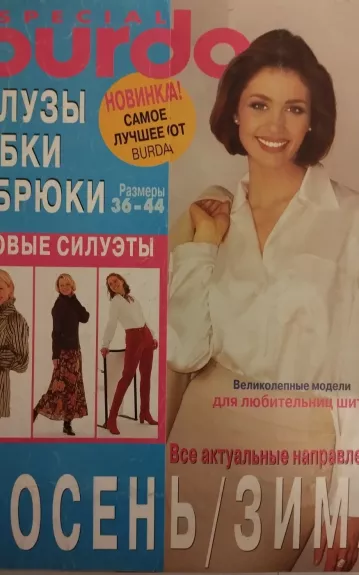 Burda 1997 Special Блузы юбки брюки
