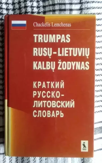 Trumpas rusų-lietuvių kalbų žodynas