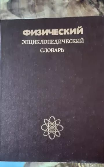 Физический энциклопедический словарь