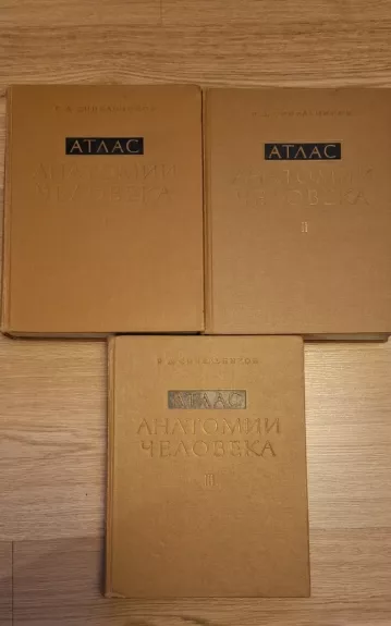 Атлас анатомии человека. В 3 томах (комплект)