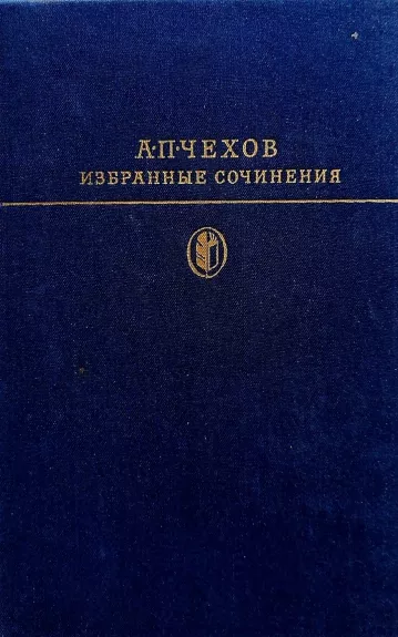 Избранные сочинения в 2 томах (2 тома)