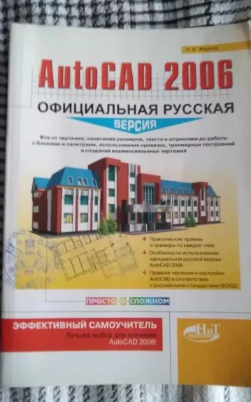 AutoCAD 2006 pamokos savarankiškam mokymuisi (Oficiali rusiškoji versija)