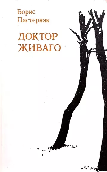 Доктор Живаго (2 тома)