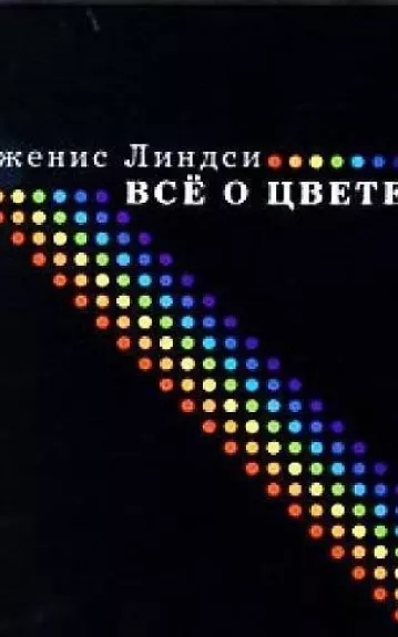 Всё о цвете