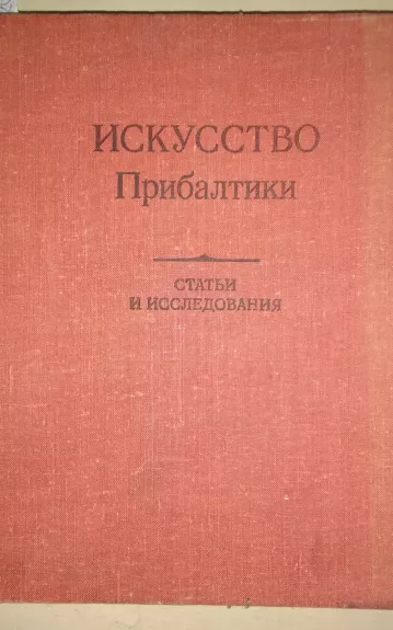 Искусство Прибалтики. Статьи и исследования