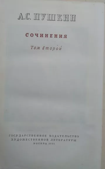 A.C. Пушкин Сочинения Том второй Поэмы Драматические произведения