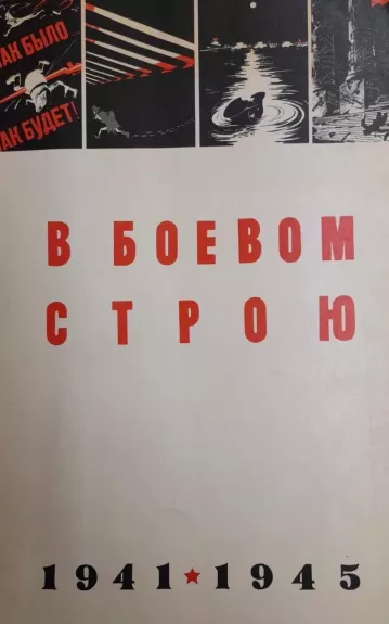 B БОЕBOM CTPOЮ 1941 - 1945