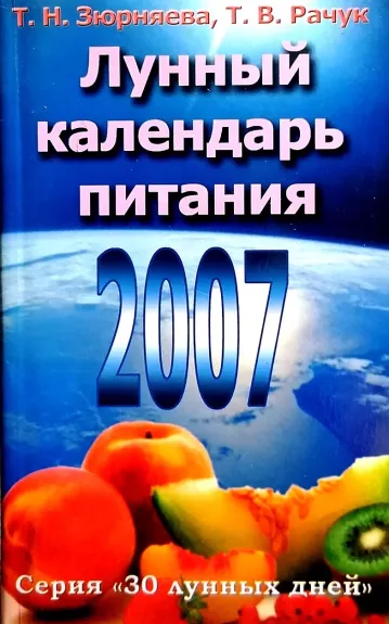 Лунный календарь питания 2007