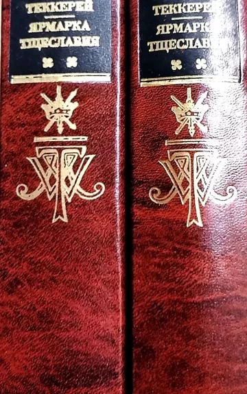 Ярмарка тщеславия в двух томах (2 тома)