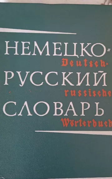 Немецко - русский словарь