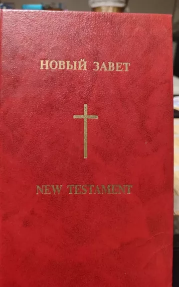 Новый Завет / New Testament