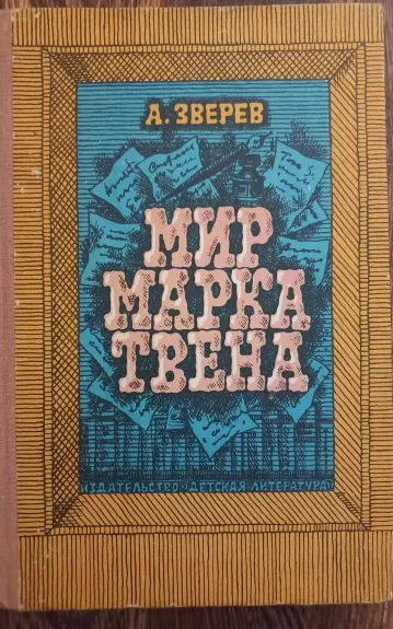 Мир Марка Твена