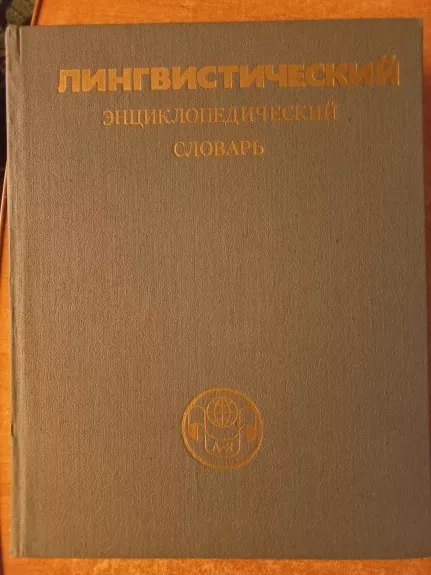 Lingvističeskij enciklopedičeskij slovar