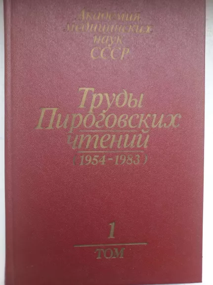 Trudi pirogovskih čtenij (1954-1983)