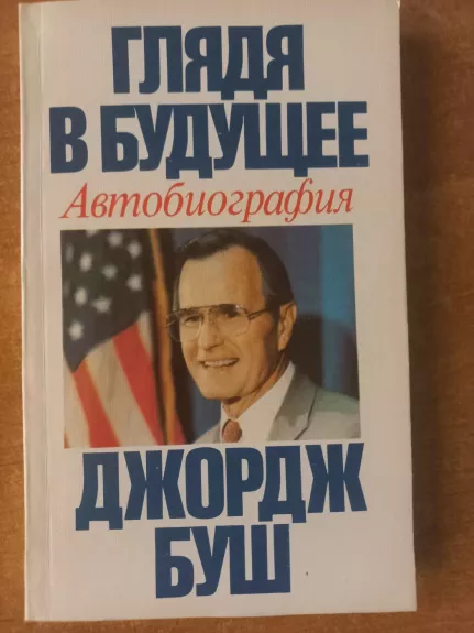 Glidia v budušeje avtobiografija Džordž Buš