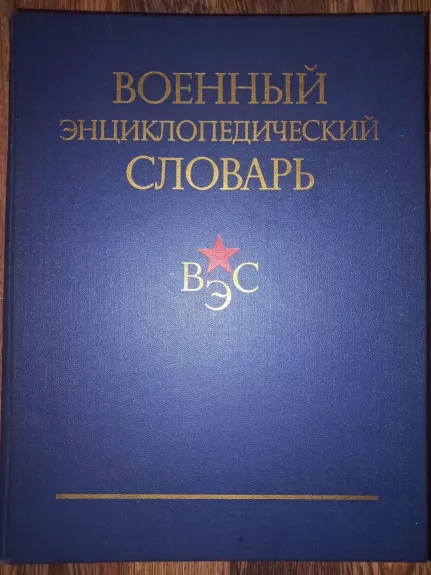 Voennij enciklopedičeskij slovar