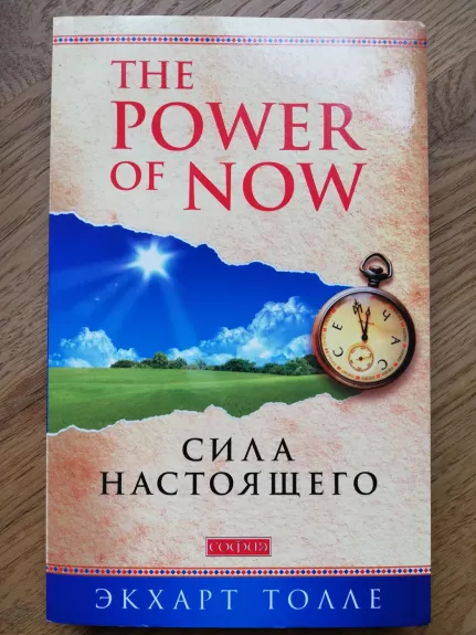 The Power of Now (Sila Nastoyashchevo)