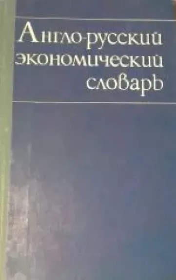 Anglo- russkii ekonomicheskii slovar. English - Russian learner's dictionary of economic terminology