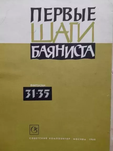 Pervye Šagi Bajanista  31-35