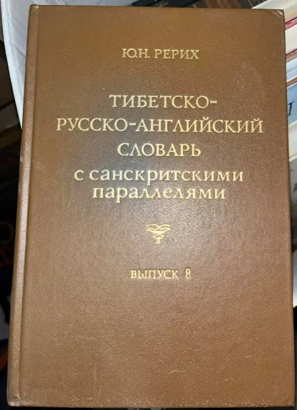 Tibetų-rusų-anglų žodynas su sanskriptais