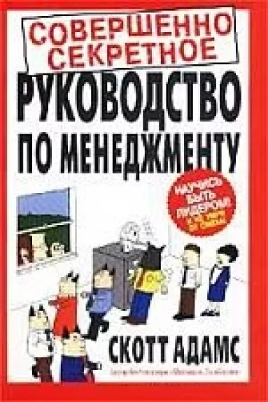 Совершенно секретное руководство по менеджменту