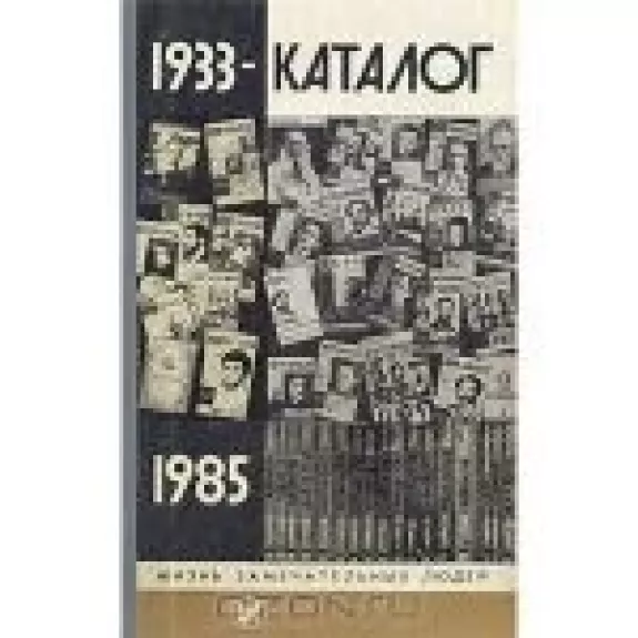 Каталог ЖЗЛ. 1933 - 1985