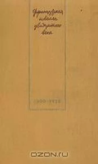 Французская новелла двадцатого века (1900-1939)