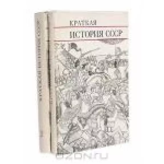 Краткая история СССР (комплект из 2 книг)