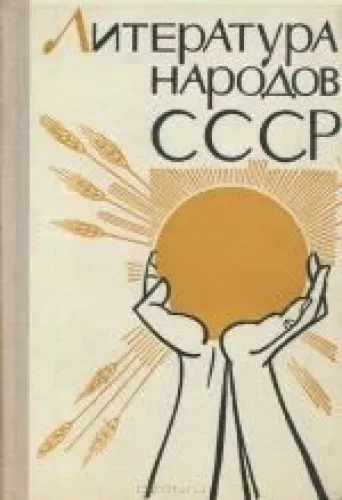 Литература народов СССР
