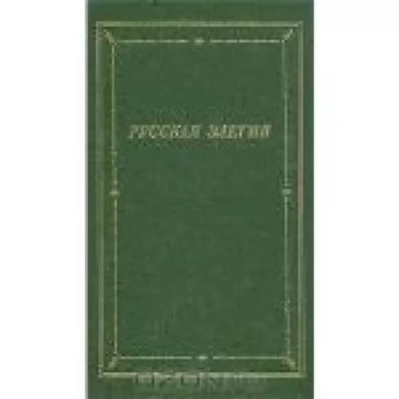 Русская элегия XVIII - начала XX века