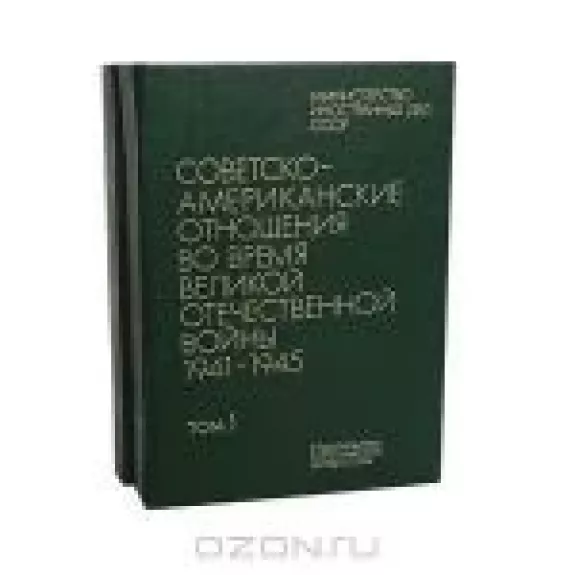 Советско-американские отношения во время Великой Отечественной войны 1941 - 1945 (комплект из 2 книг)