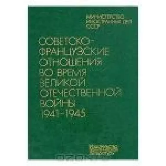 Советско-французские отношения во время Великой Отечественной войны 1941 - 1945. (2 тома)
