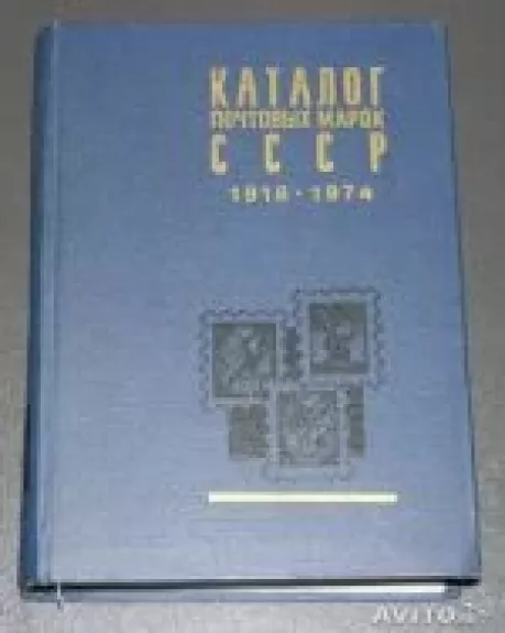 каталог почтовых марок ссср 1918-1974