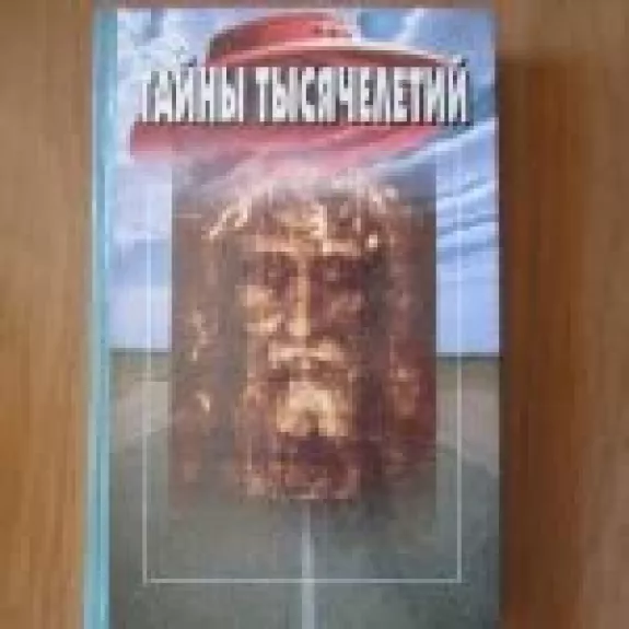 Тайны тысятилетий. Сборник