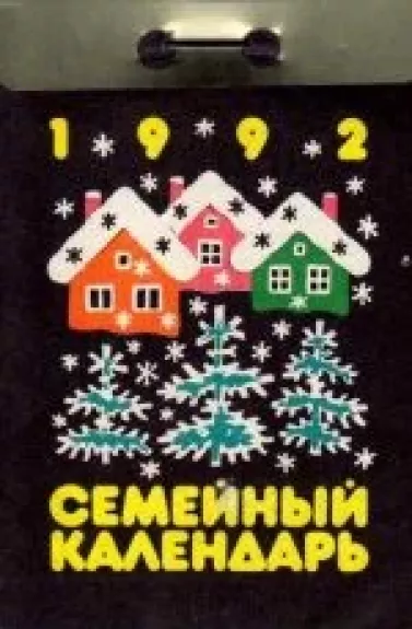 Семейный календарь 1992
