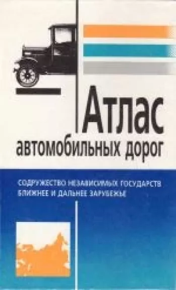 Атлас автомобильных дорог: СНГ, ближнее и дальнее зарубежье